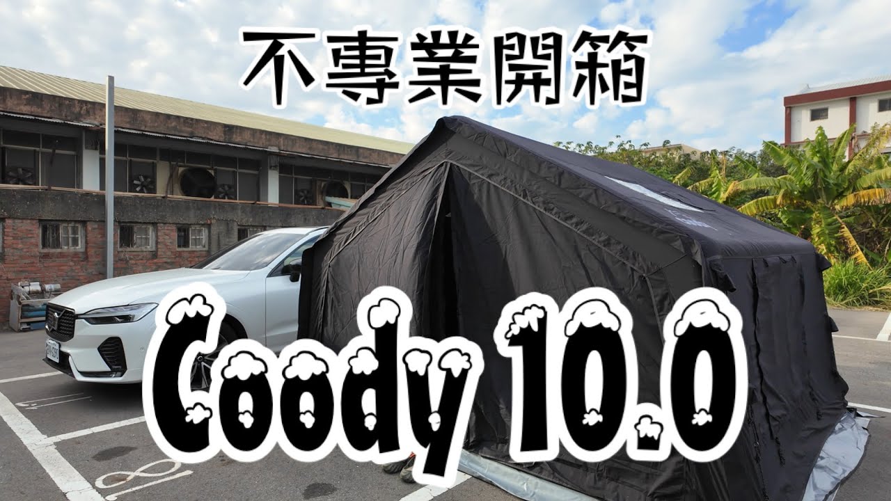 不專業開箱｜Coody 10.0｜充氣帳｜收搭｜開箱