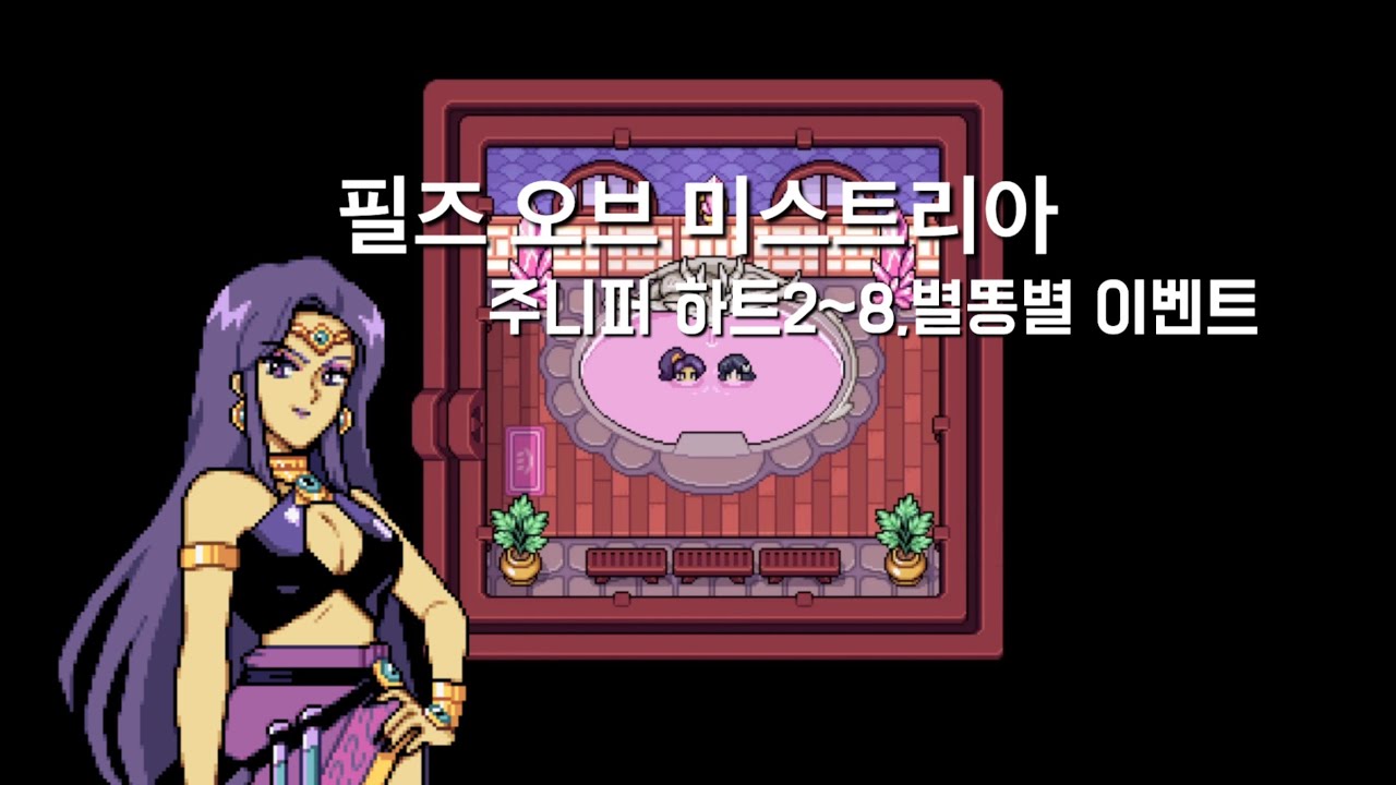 필즈 오브 미스트리아 Fields of Mistria 주니퍼 하트2~8/별똥별 이벤트 모음