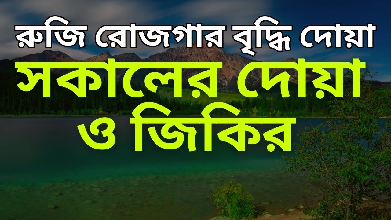 সকালের দোয়া ও জিকির | Morning Dua | Adhkar as Sabah (أذكار الصباح)