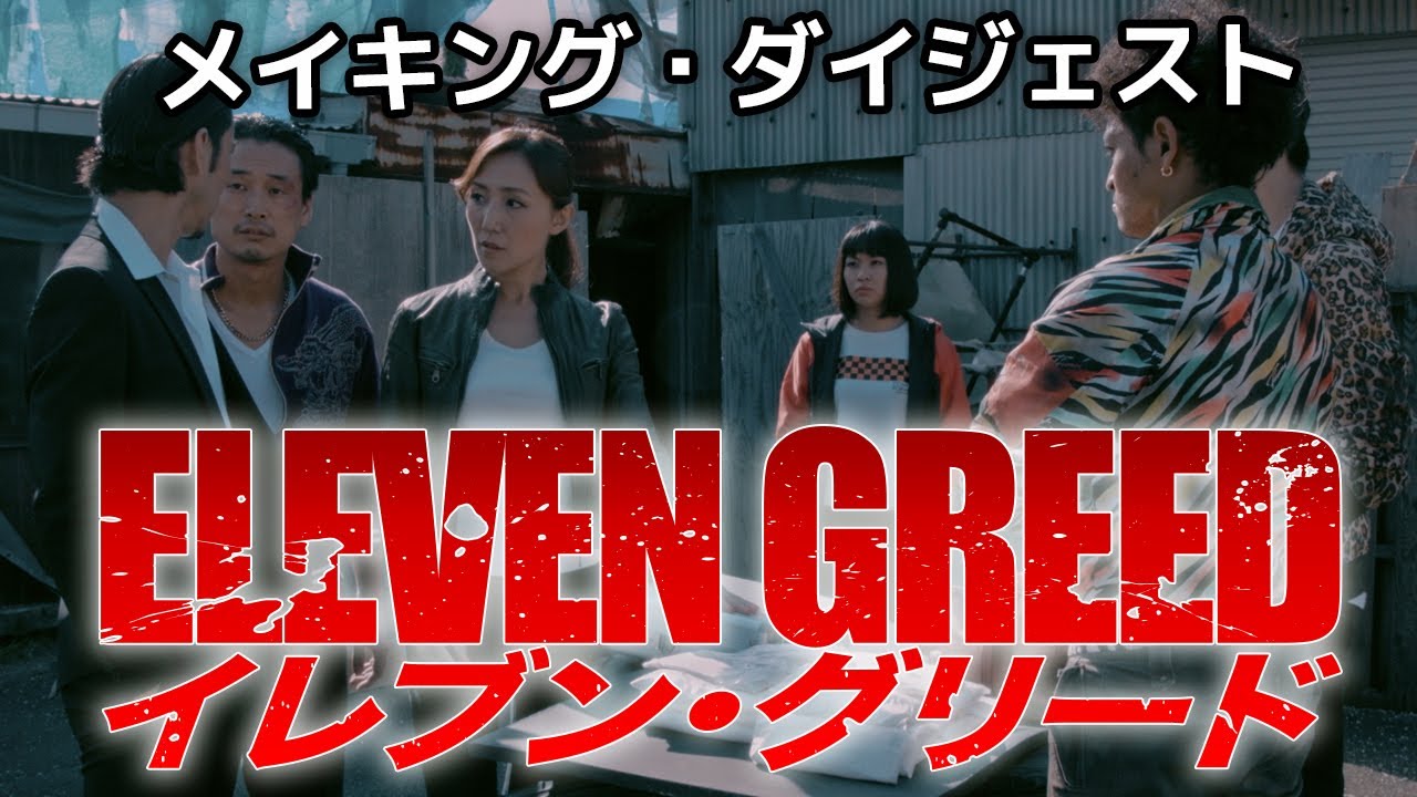 【イレブン・グリード】新作アクション映画／メイキング映像　監督：副島新五（ソエジMAX）Behind the Scene of ELEVEN GREED