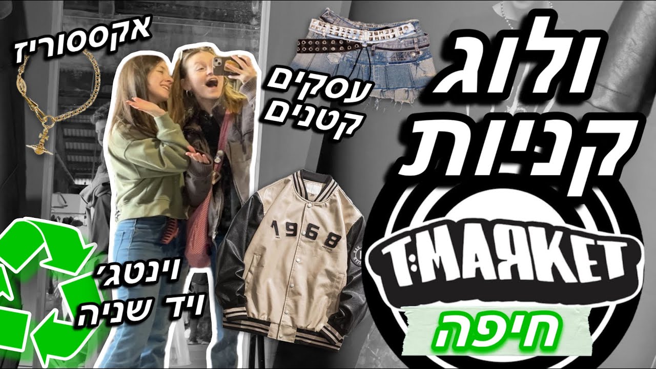 הלכתי בפעם הראשונה ליריד וינטג׳ ועסקים קטנים!🤩 | TMARKET חיפה✨