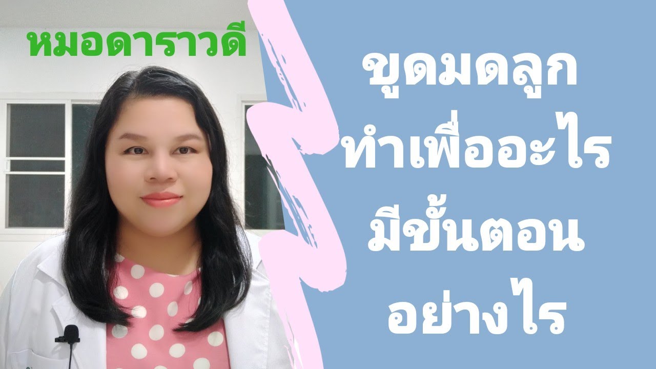 การขูดมดลูกทำเพื่ออะไร และมีขั้นตอนการทำเป็นอย่างไร by หมอดาราวดี