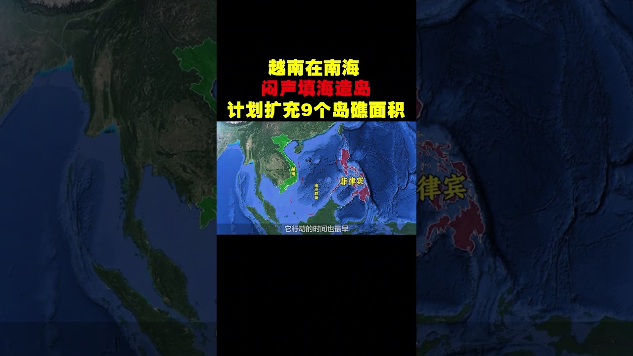 越南在南海闷声填海造岛，计划扩充9个岛礁面积，现在怎么样了 #地理知识 #越南 #抖音精选 #抖音知识年终大赏