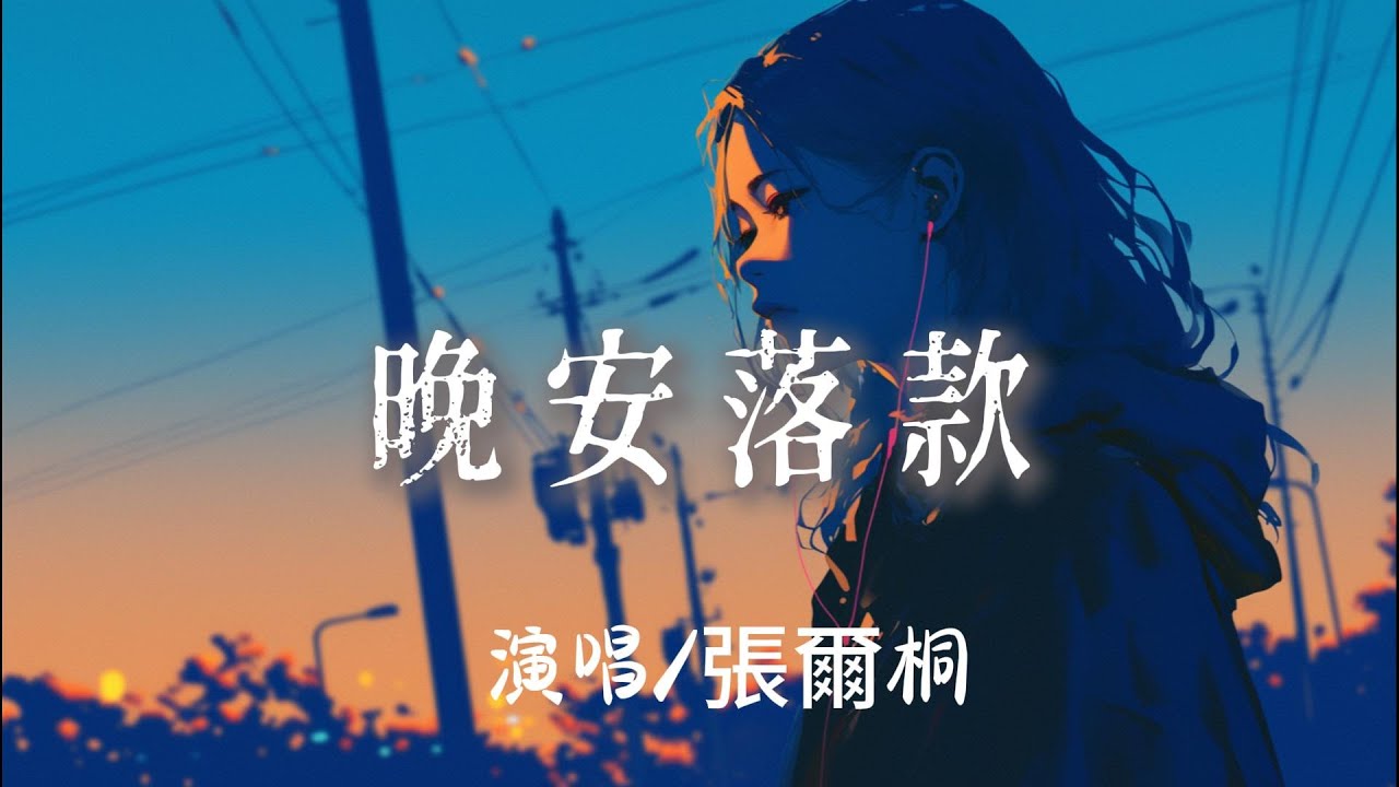 張爾桐 - 晚安落款 『你走後我的晚安少了落款失眠成了戒不掉的習慣 』【完整版】