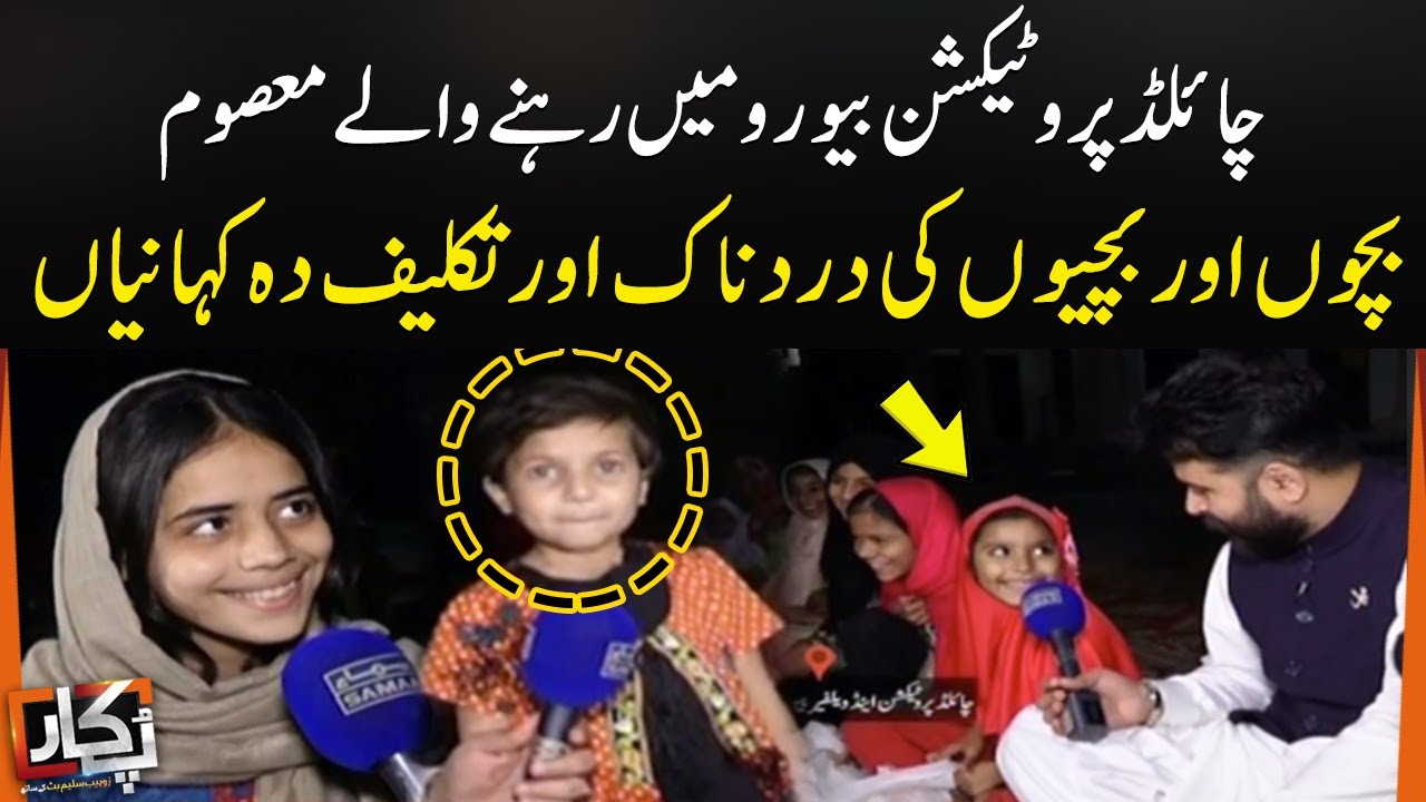Painful Stories Of Innocent Childrens | Child Protection Bureau Lahore | Zohaib Butt | SAMAA TV