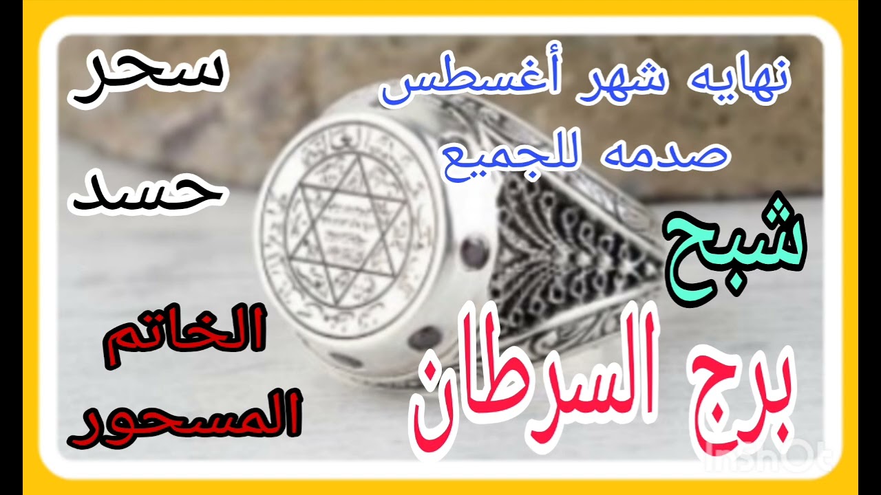 برج السرطان توقعات من24 اغسطس إلي 31 💫 نهايه شهر أغسطس صدمه للجميع//الخاتم المسحور هيكشف المستور