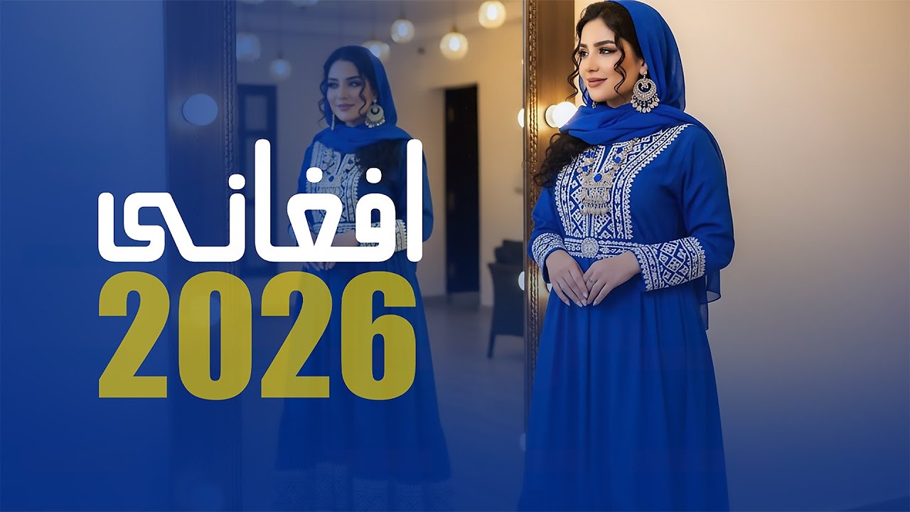 NEW AFGHAN HAZARAGI SONG 2026 | آهنگ جدید مست افغانی - هزارگی جدید ۲۰۲۶