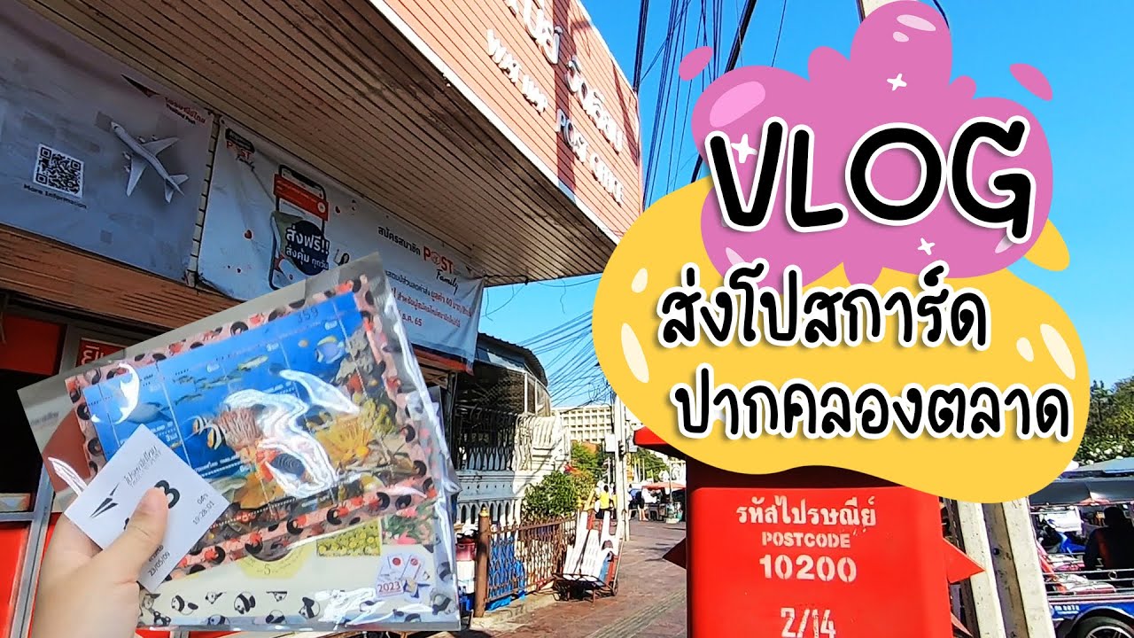 VLOG : Send Postcard at Pak Klong Talad | ส่งโปสการ์ดปากคลองตลาดตรงไหนนะ ?