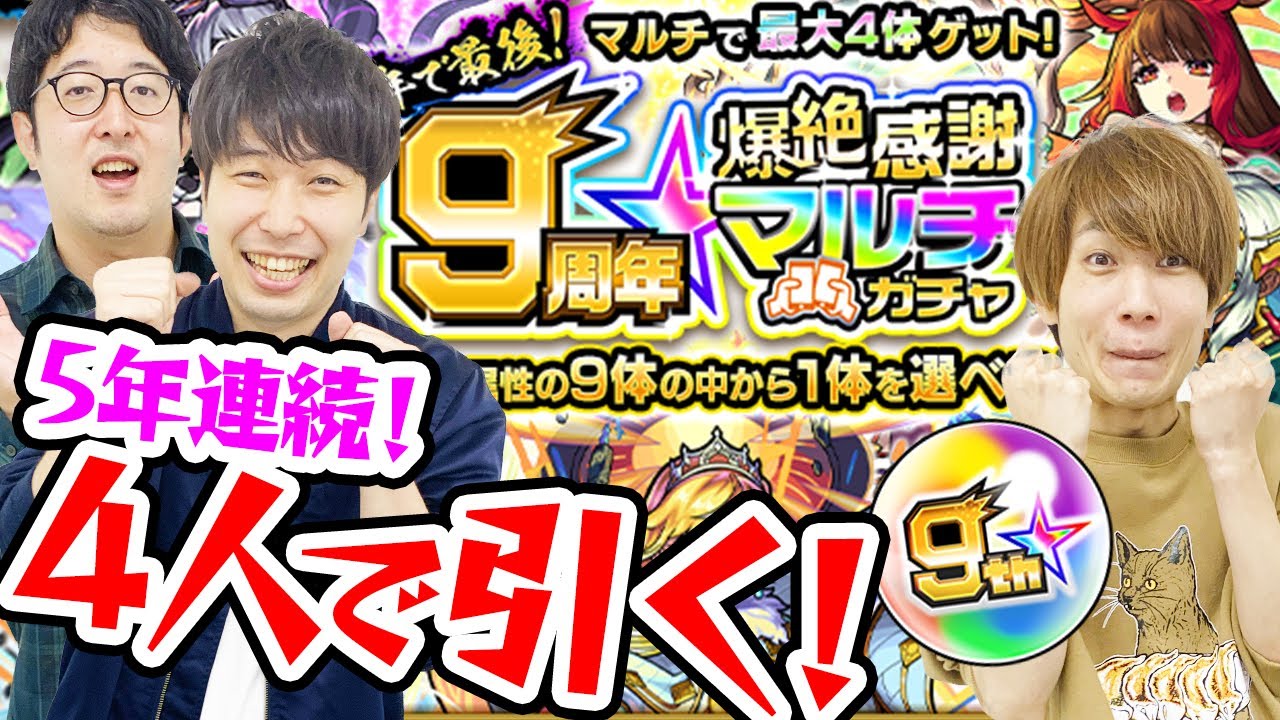 【モンスト】4人で9周年爆絶感謝マルチガチャ！毎年神ガチャありがとうございました！