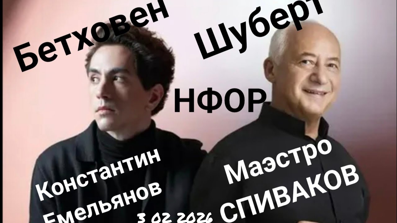 Бетховен_3 Шуберт _4 3.02 2026
