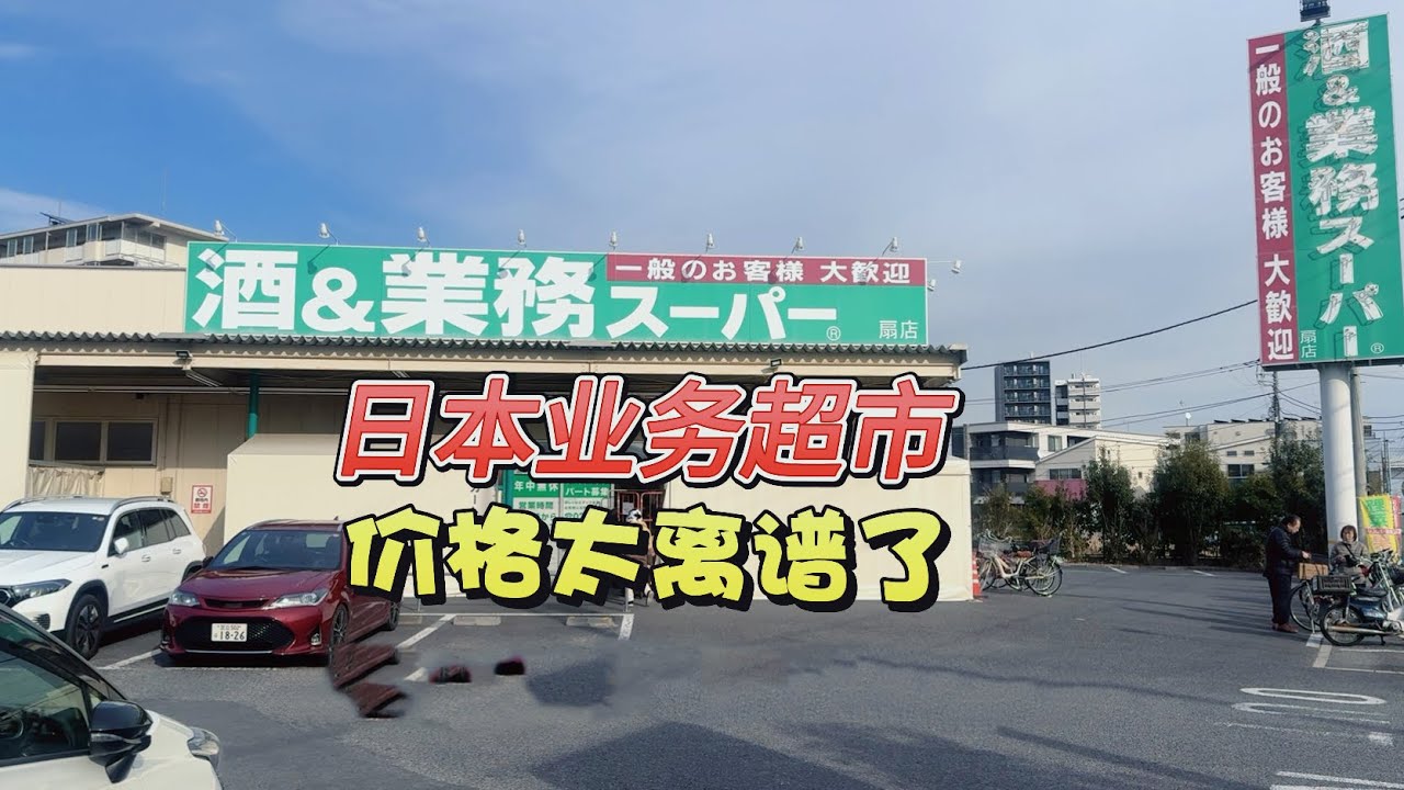 【业务超市】日元创历史最低❗️用人民币感受日本超市物价