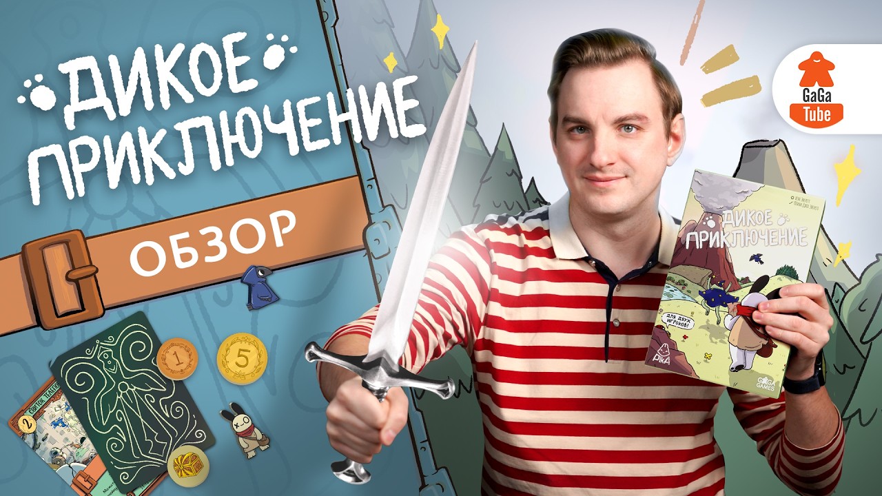 Дикое, но симпатичное | Дикое Приключение — Обзор настольной игры (A Wild Venture)