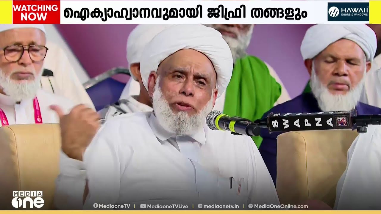 ഐക്യാഹ്വാനവുമായി സമസ്ത നൂറാം വാർഷിക സമ്മേളനം...