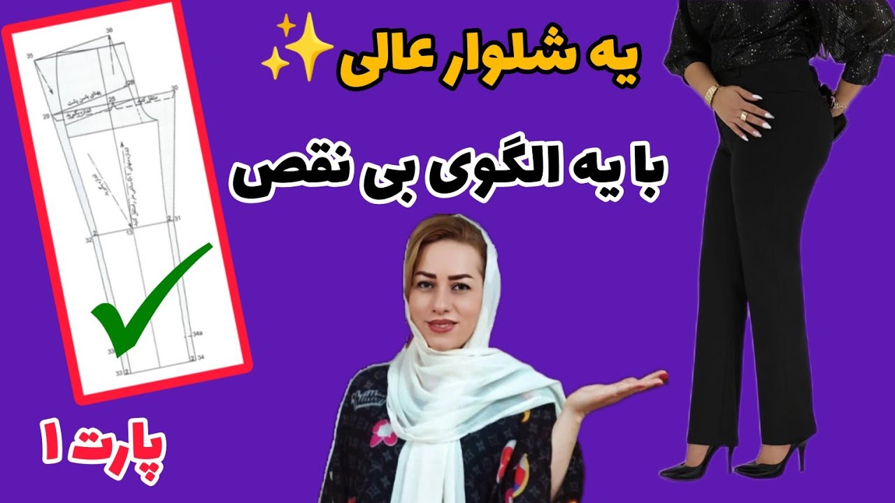 آموزش راحت مدلسازی شلوار کلاسیک خوش استایل( پارت اول)/Easy classic pants pattern