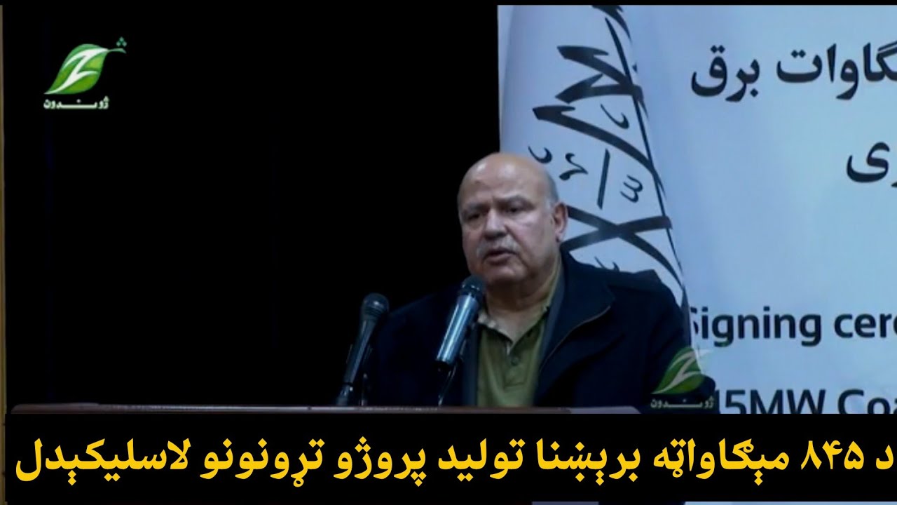 د ۸۴۵ مېګاواټه برېښنا تولید پروژو تړونونو لاسلیکېدل