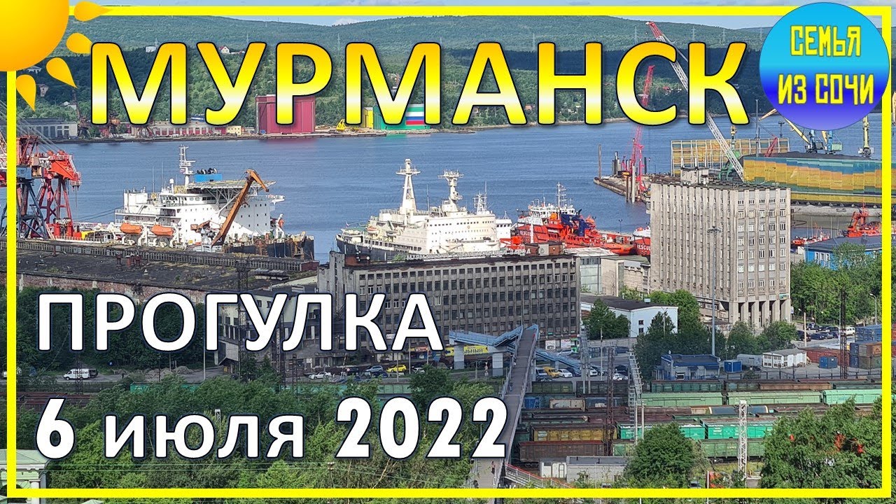 Прогулка по Мурманску 6 июля 2022 | Летняя зеленая столица Заполярья!