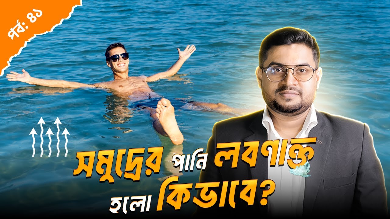 সমুদ্রের পানি লবণাক্ত কেন? Why is The Ocean Salty? Explained in Bangla by Nasir Uddin
