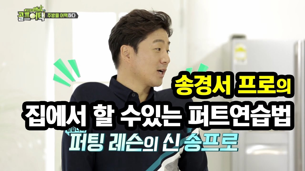 [골짤강] 집에서 할 수있는 퍼트연습법