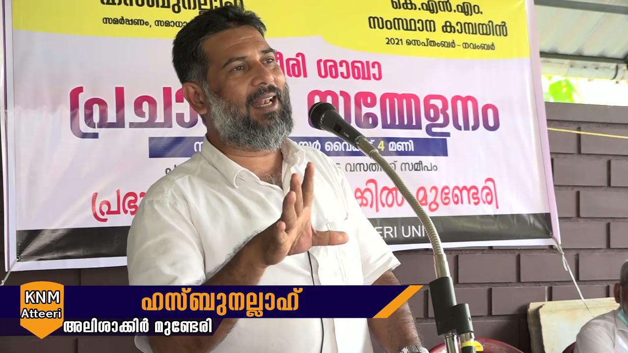 ഹസ്ബുനല്ലാഹ് | അലി ശാക്കിർ മുണ്ടേരി