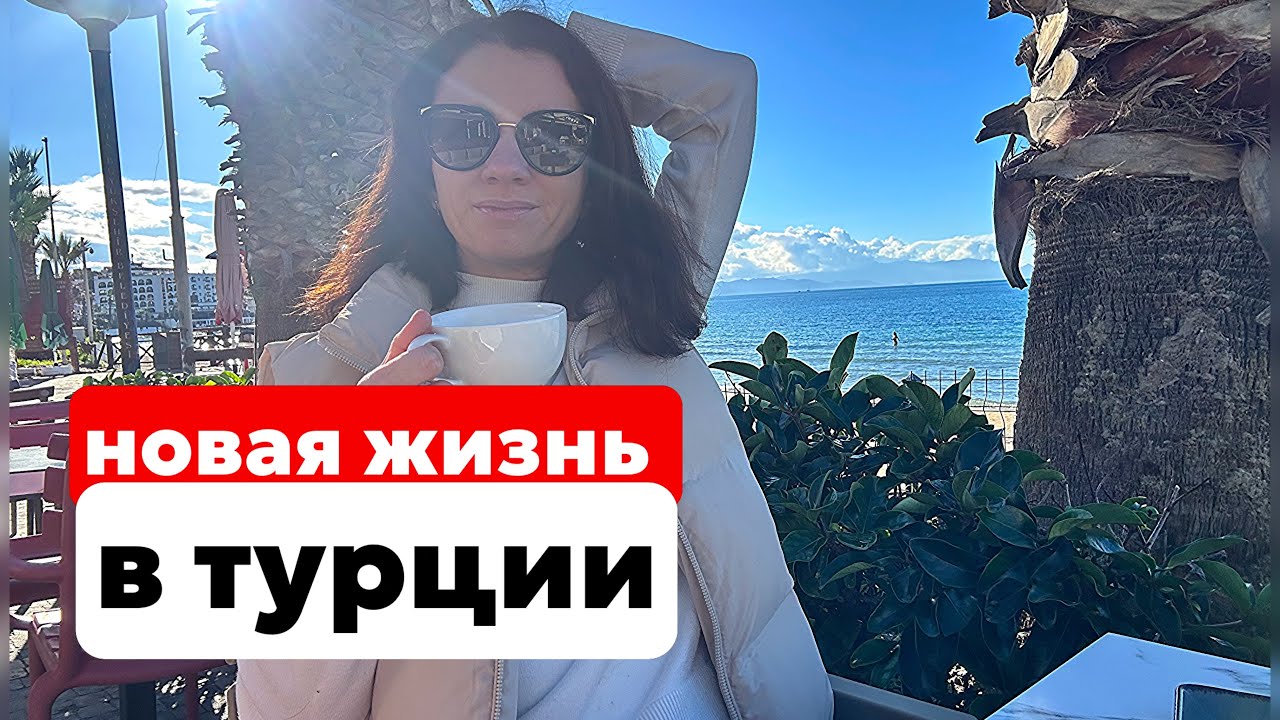 МОЯ НОВАЯ ЖИЗНЬ В КУШАДАСЫ. ПЛАНЫ О РАБОТЕ