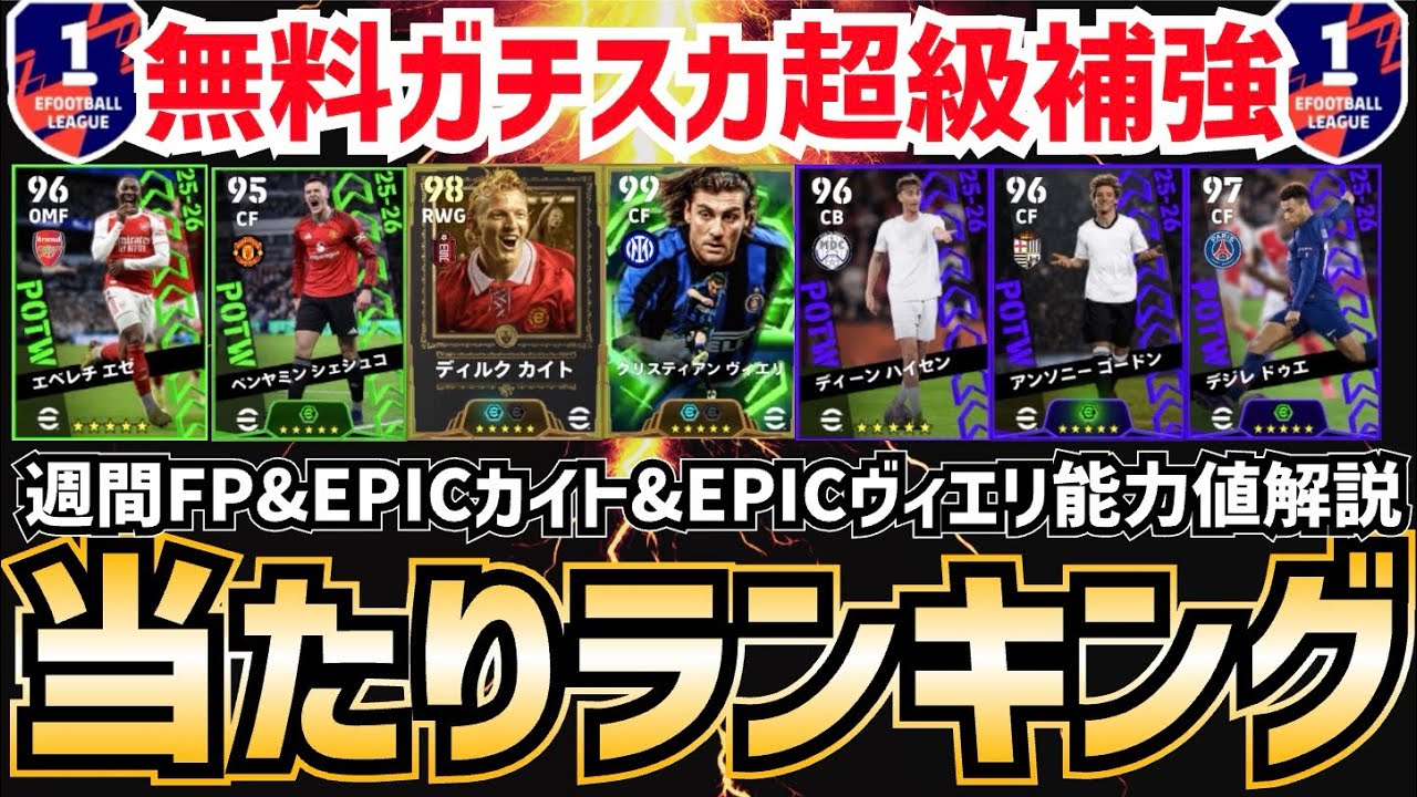 【無料EPIC襲来】500コインで10連引ける‼︎週間FP&CL週間FP/無料デイリーEPICカイト&EPICヴィエリ当たりランキング能力値解説‼︎ efootball2026