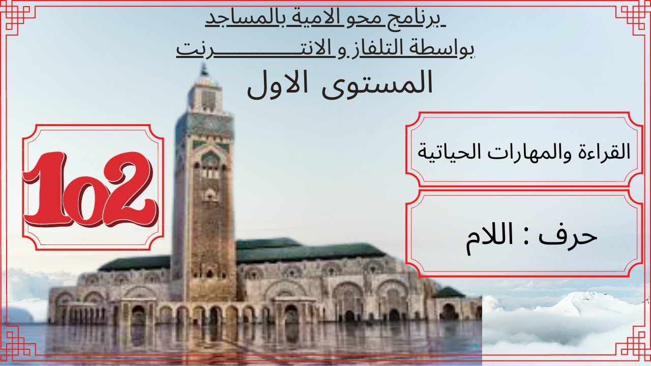الحلقة 102/ برنامج محو الامية بالمساجد/المستوى الأول =القراءة والمهارات الحياتية /التعبير و التواصل