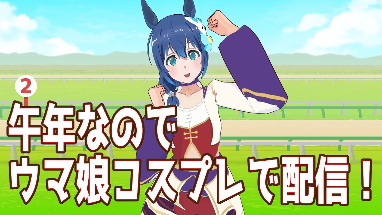 【VIVE】午年なのでウマ娘コスプレでフルトラ3D配信！