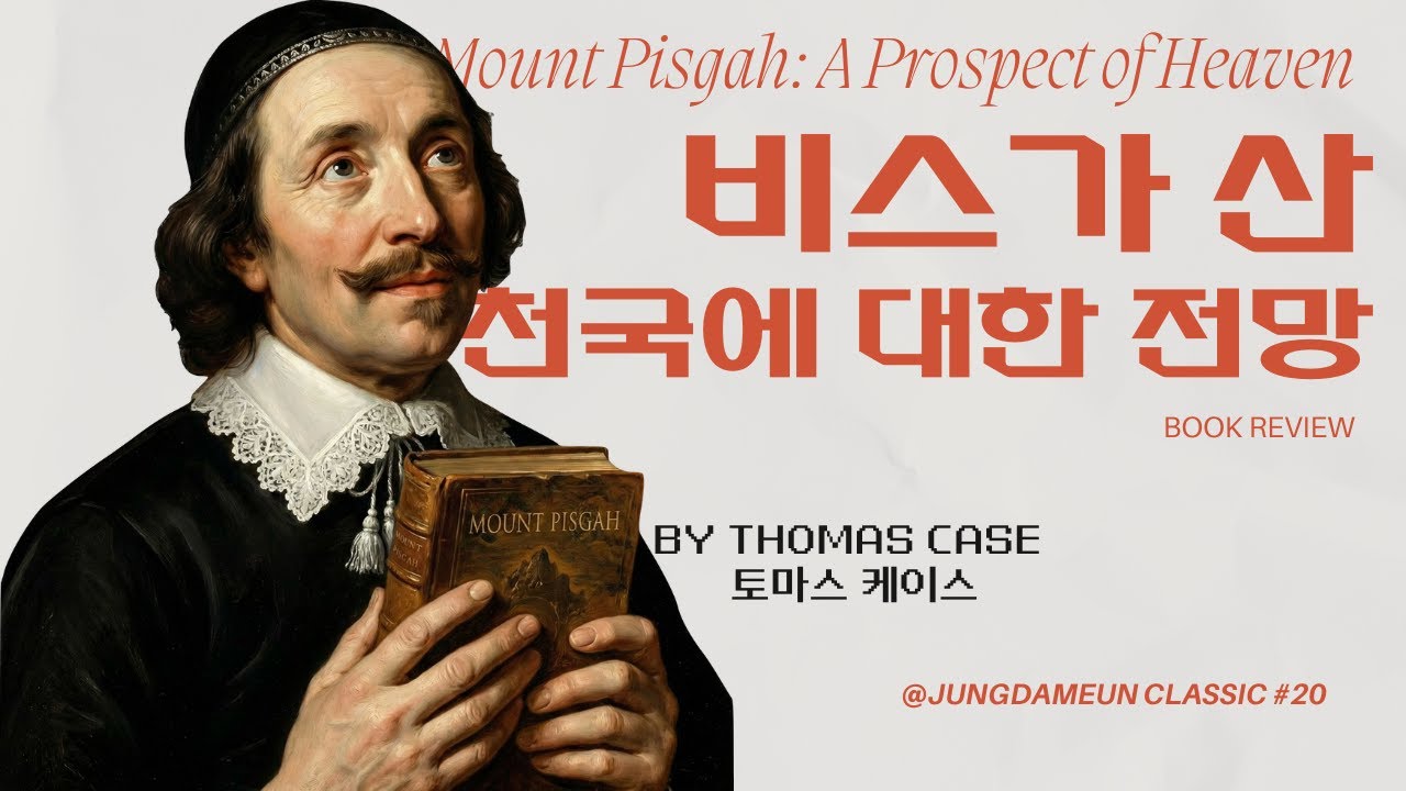 [정담은 클래식 #20] 토마스 케이스,  『비스가 산 : 천국에 대한 전망』 (