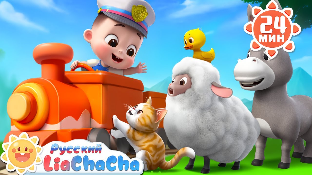 🐄Поезд Ту-Ту с животными | 🌈Лиа и ЧаЧа | 🐑Сборник песенок для детей | 🐱Дети и Животные | LiaChaCha