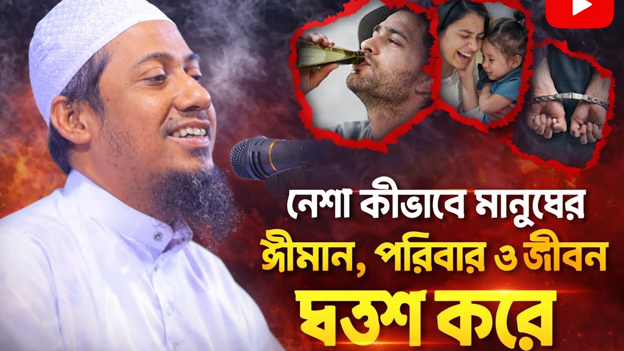 মদ ও নেশার ভয়াবহ পরিণতি নিয়ে হৃদয় কাঁপানো বয়ান।নেশা কীভাবে মানুষের ঈমান, পরিবার ও জীবন ধ্বংস করে