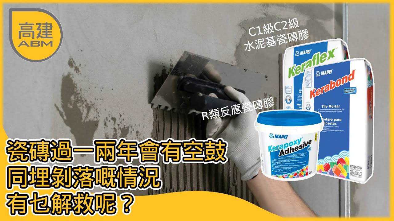解答有關瓷磚膠問題