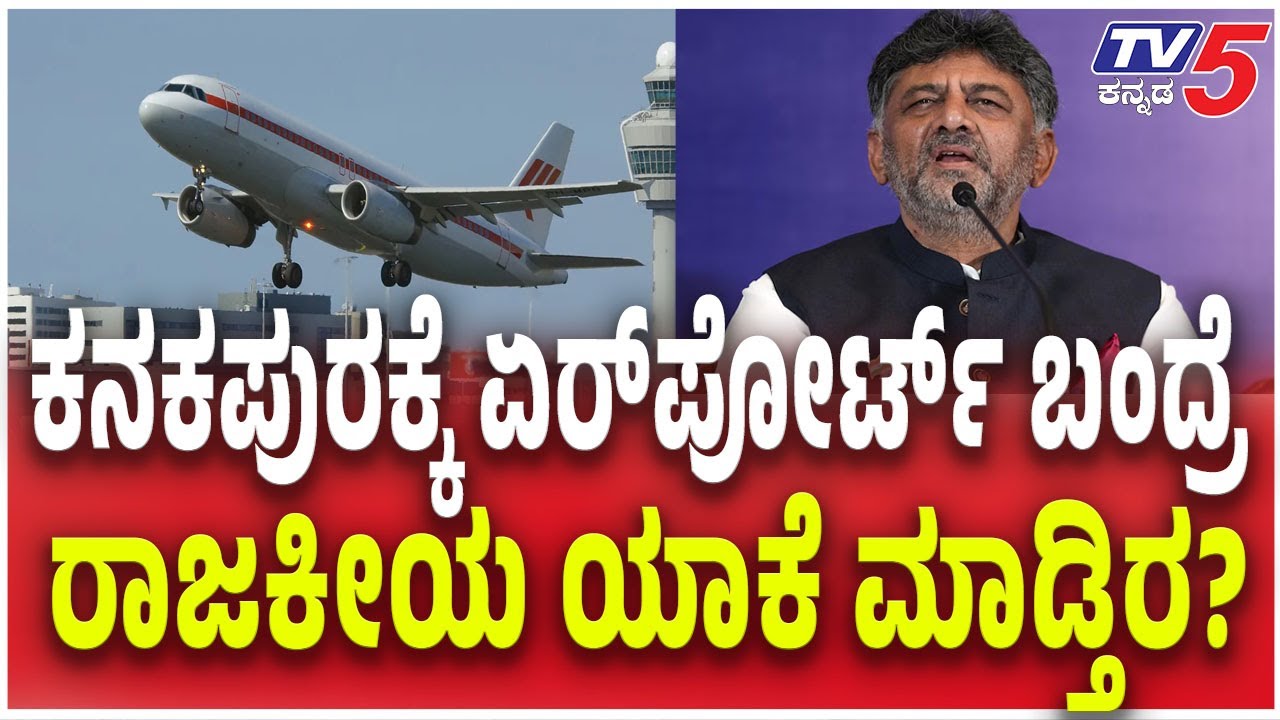 Bengaluru 2nd Airport In Kanakapura | ಕನಕಪುರಕ್ಕೆ ಏರ್​​​ಪೋರ್ಟ್​ ಬಂದ್ರೆ​​​​..ರಾಜಕೀಯ ಯಾಕೆ ಮಾಡ್ತಿರ?