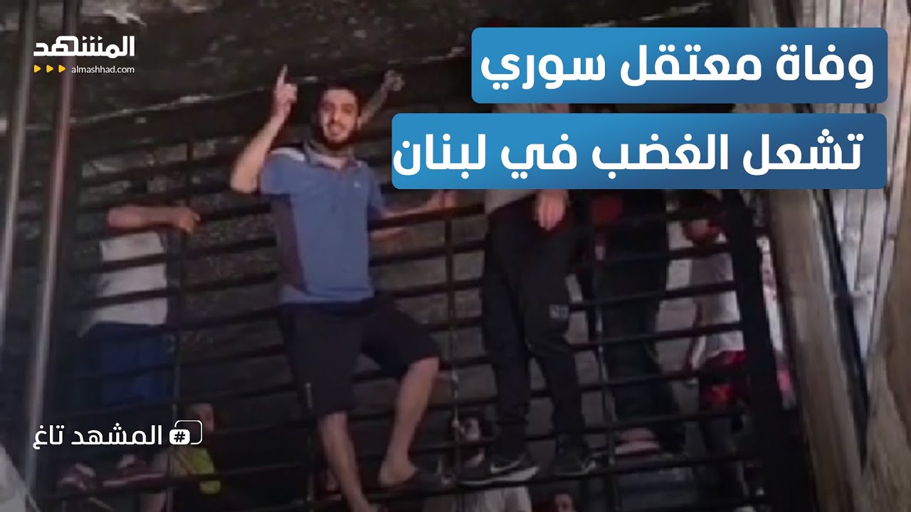 وفاة سجين سوري في لبنان.. هل يعود ملف رومية للاشتعال؟ - المشهد تاغ