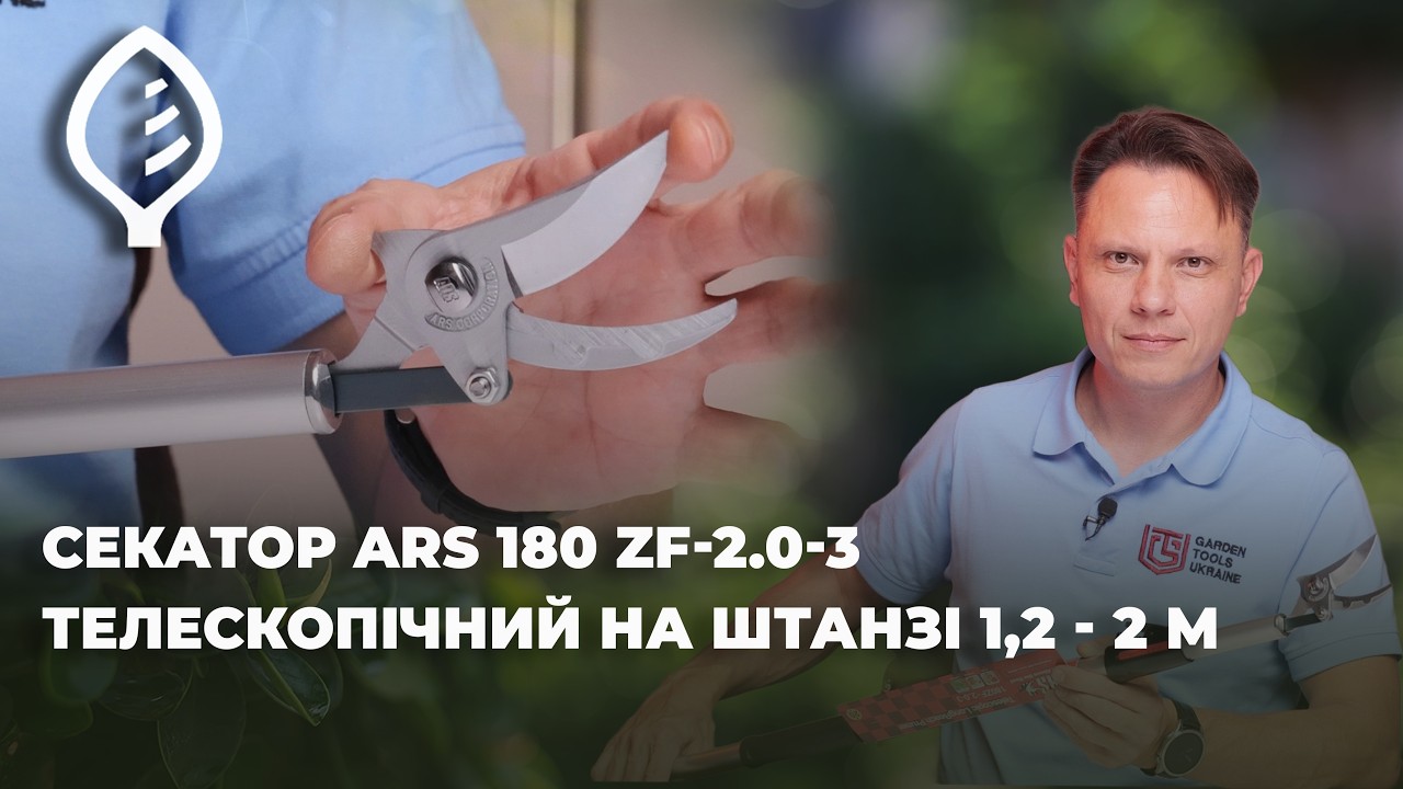 ЦЕЙ секатор замінює драбину? ARS 180 ZF-2.0-3 телескопічний на штанзі 1,2 - 2 м