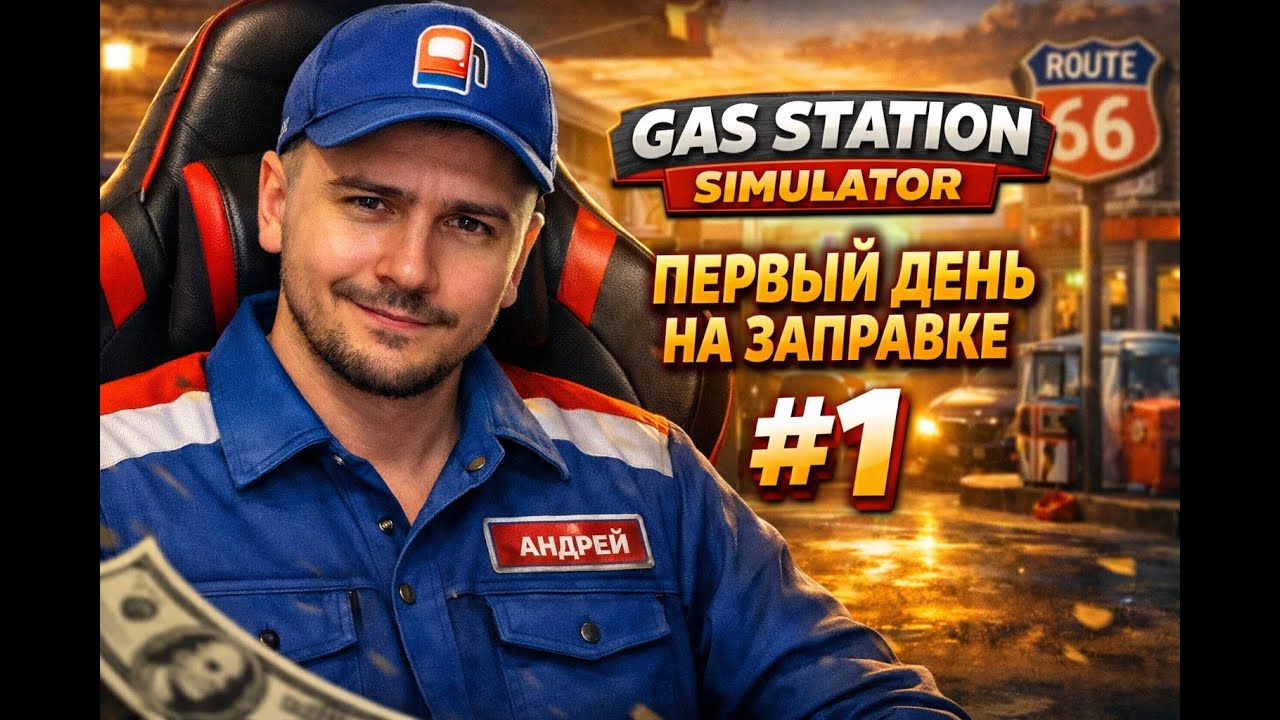 Gas Station Simulator — Первый день на заправке