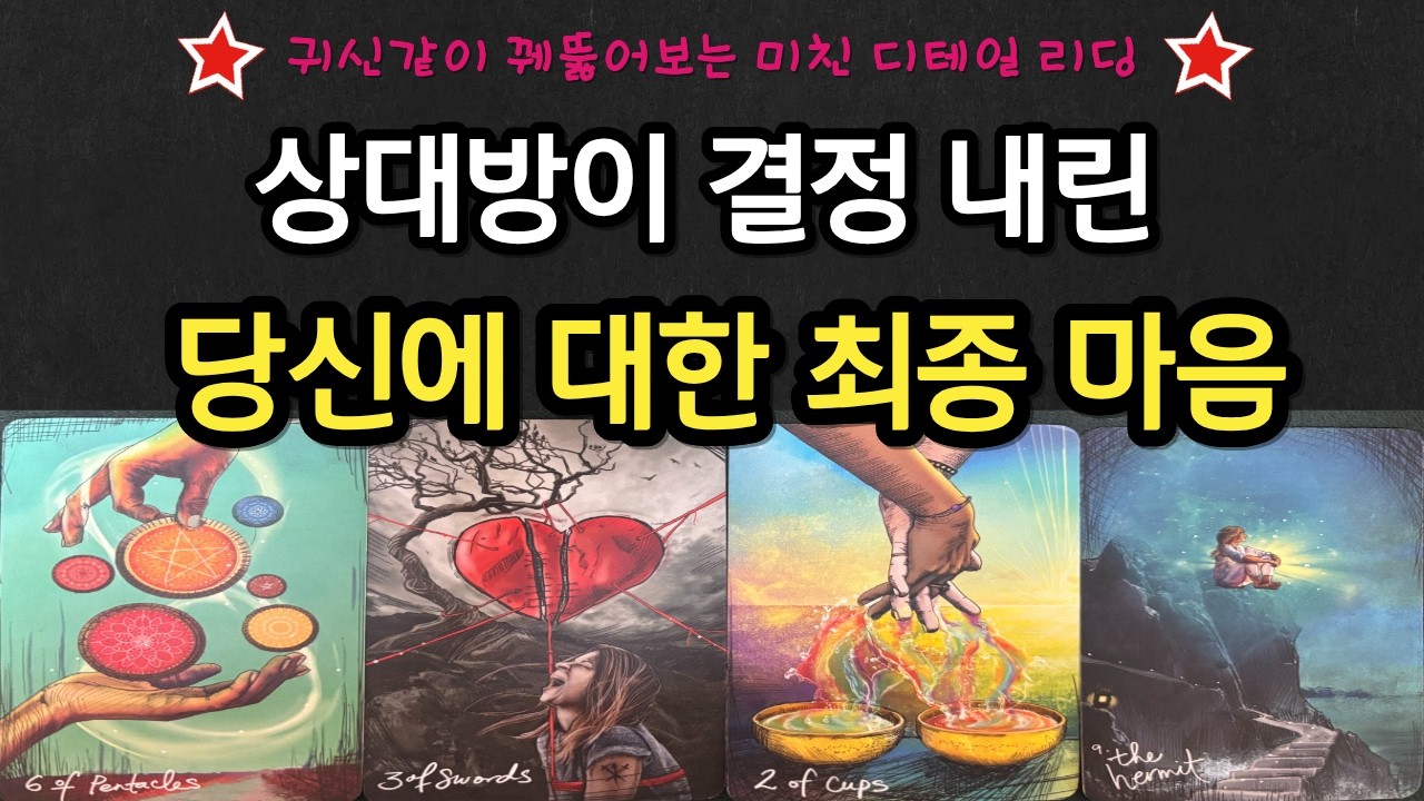 [타로] 🔮꿰뚫어보는 소름주의🪭 상대방이 결정한 당신에 대한 마음 종착역&hearts;️