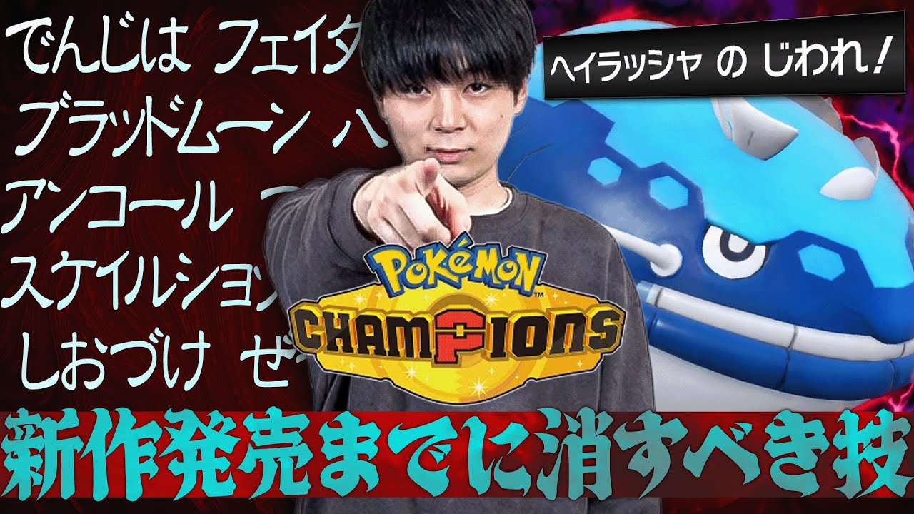 【徹底議論】ポケモンチャンピオンズで消すべき技は…