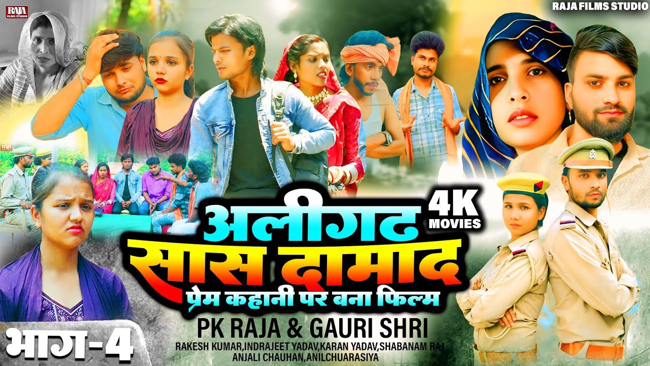 Aligarh सास दामाद के प्रेम कहानी पर बना फिल्म | Aligarh Saas Damad Story |सास दामाद की कहानी | भाग 4