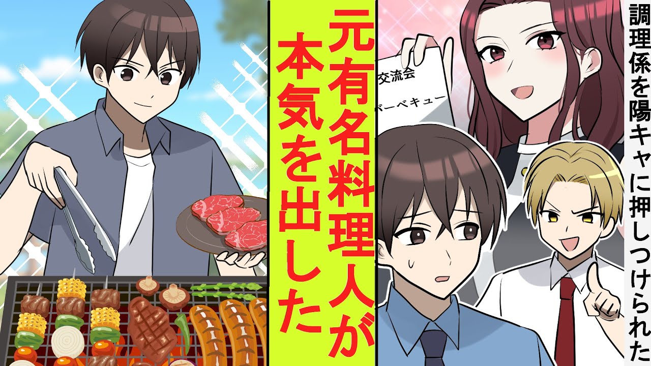 【漫画】見下してきた陽キャ社員に会社のBBQイベントで調理リーダーを押し付けられた。実は元有名料理人の俺が本気を出してみた結果