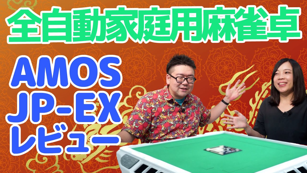 家庭用全自動麻雀卓「AMOS JP EX」（アモスジェーピーイーエックス）徹底使用レビュー！