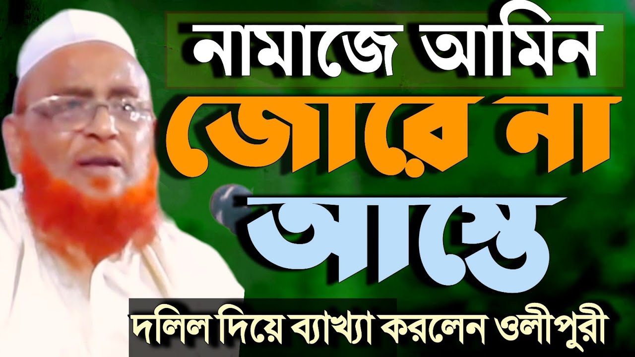 নামাজে আমিন জোরে না আস্তে বলা যাবে,দলিল দিয়ে ব্যাখ্যা করলেন ওলীপুরী || Nurul Islam Olipuri 2022