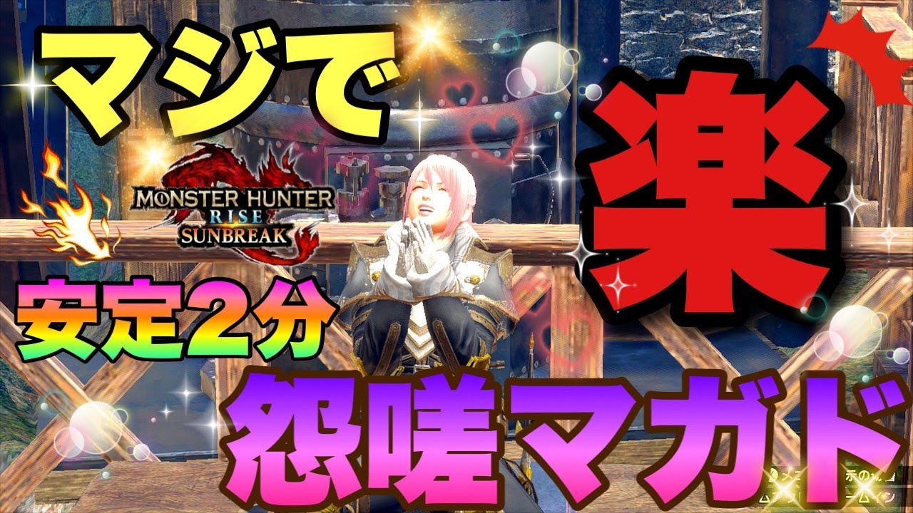 【非火事場】誰でも簡単に怨嗟マガドを２分で屠る方法を思いついたので共有したい(*&acute;▽｀*)ｗｗｗ立ち回り解説('&omega;')【モンハンライズ/サンブレイク】