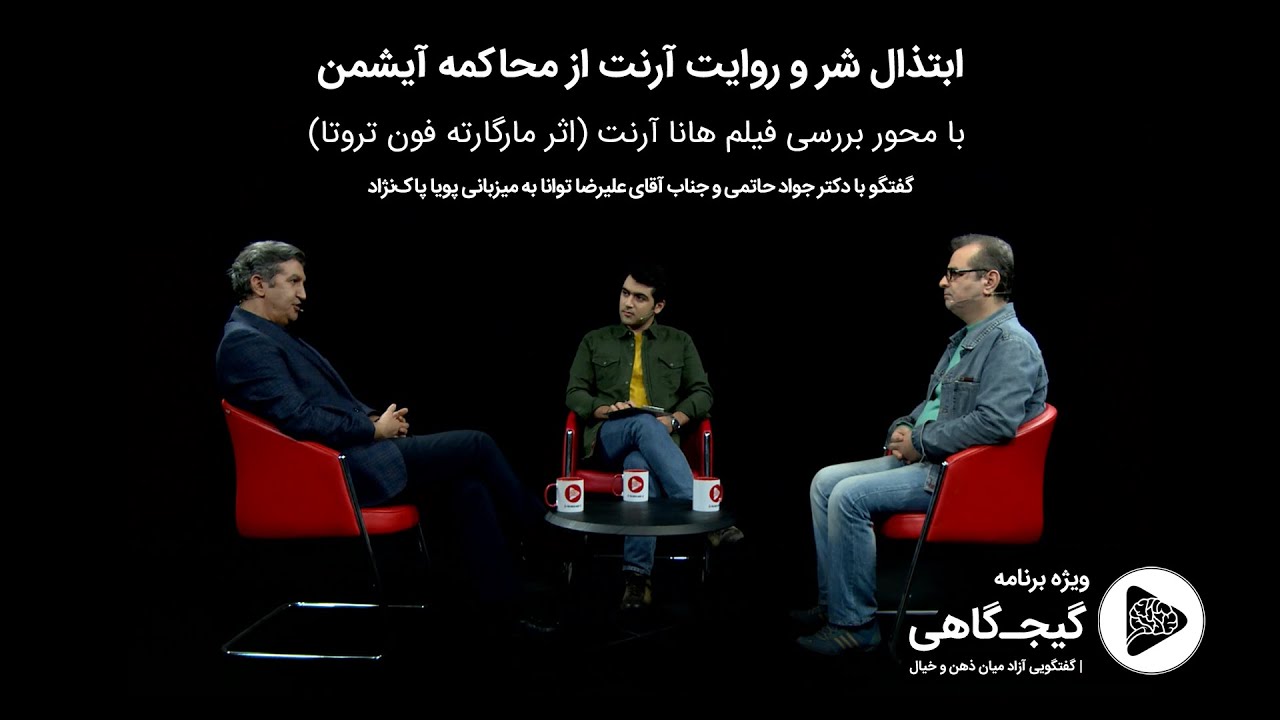 ابتذال شر و روایت آرنت از محاکمه آیشمن | ویژه برنامه گیجگاهی