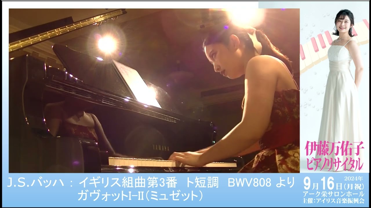 J.S.バッハ / イギリス組曲第3番 ト短調 BWV808 ( Pf : 伊藤万佑子 )