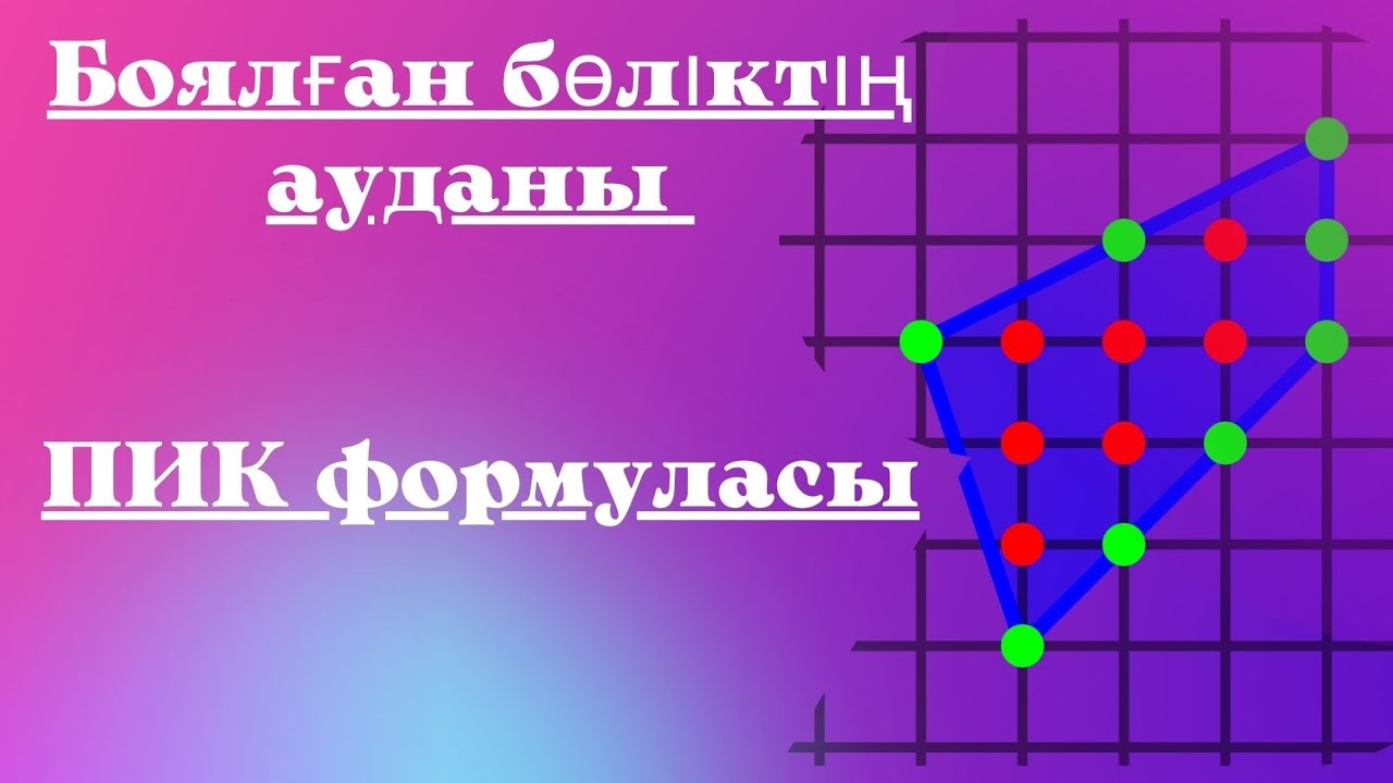 Боялған бөліктің ауданын табу. Пик формуласы.