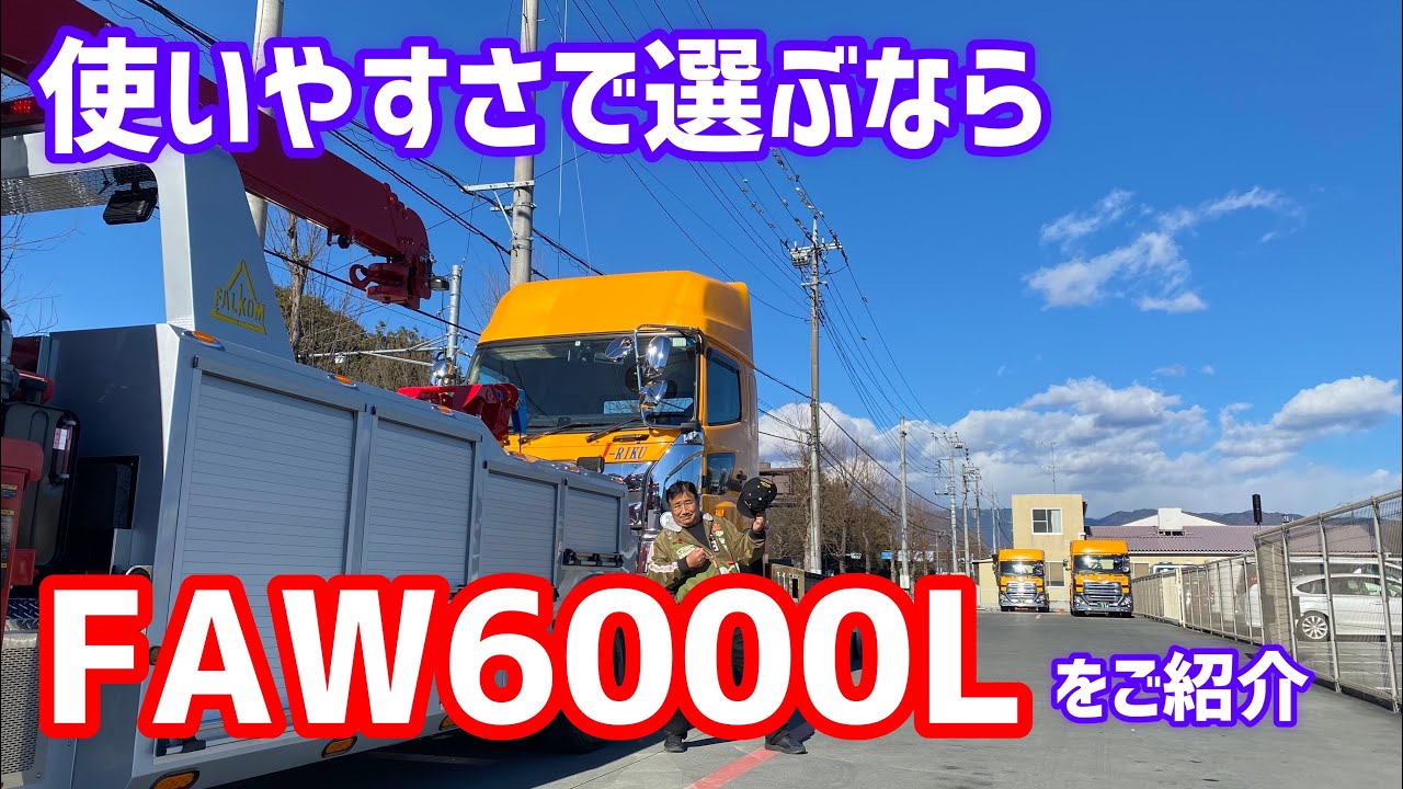 つかいやすさで選ぶならコレ！FAW6000Lをご紹介！！