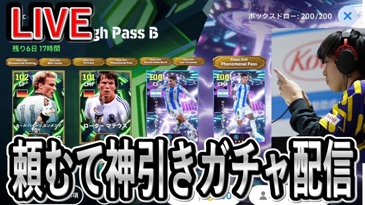 【お願い神引きガチャ配信】ルンメ×マテウスガチャ！10連で当たりませんか？【eFootball2025/イーフト】