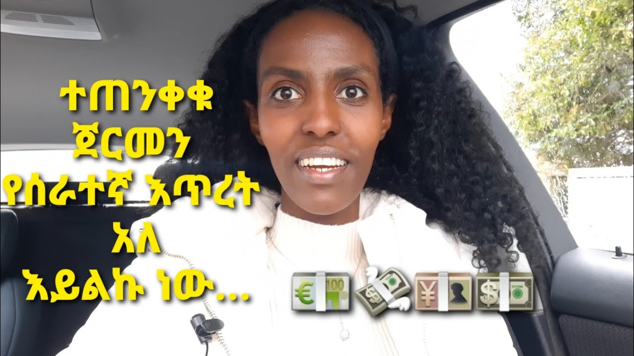 ጀርመን ሃገር ከፍተኛ የሰራተኛ እጥረት አለ? እውነታው |Denknesh |Ethiopia | ድንቅነሽ