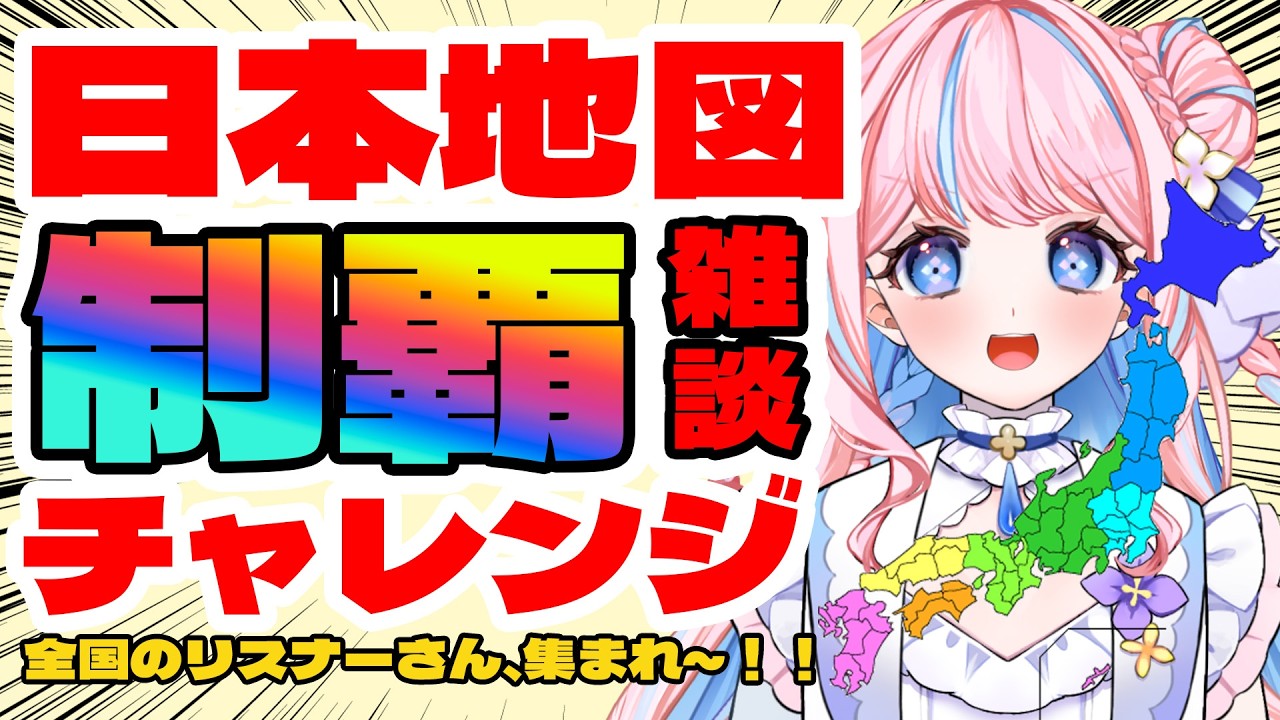 【都道府県耐久/朝活】47都道府県リスナーさん集め！【凸待ち/ #新人vtuber 】#shorts