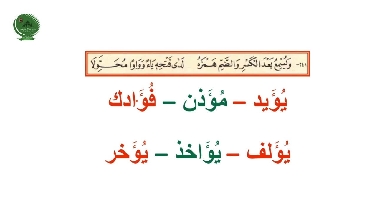 (٢) باب  شرح وقف حمزة وهشام على الهمز)  من طريق الشاطبية باللغة التركمانية